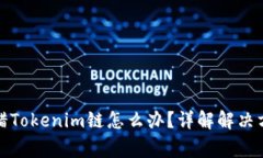 火币提币时选错Tokenim链怎