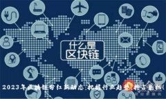 2023年区块链分红新动态：