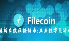 深入解析贝数区块链币：