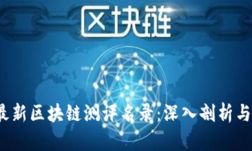 2023年最新区块链测评名录：深入剖析与趋势分析