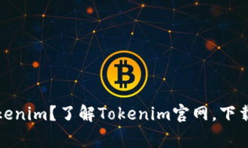 如何安全下载Tokenim？了解Tokenim官网，下载指南与注意事项