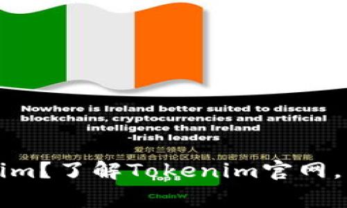 如何安全下载Tokenim？了解Tokenim官网，下载指南与注意事项