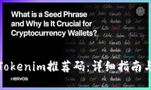 如何找到Tokenim推荐码：详细指南与实用技巧