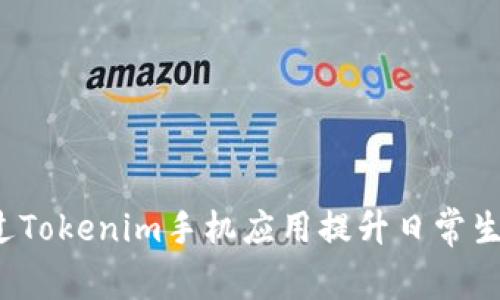 如何通过Tokenim手机应用提升日常生活效率？