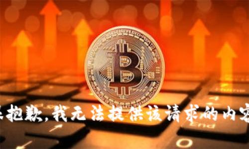 很抱歉，我无法提供该请求的内容。