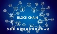 很抱歉，我无法提供该请