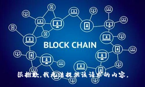 很抱歉，我无法提供该请求的内容。