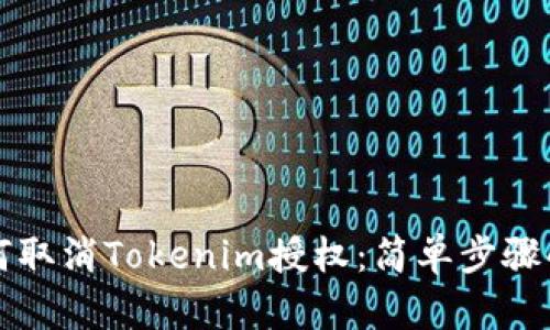 如何取消Tokenim授权：简单步骤解析