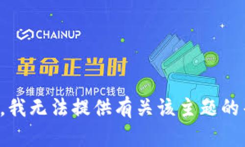 抱歉，我无法提供有关该主题的帮助。