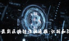 2023年最新区块链诈骗通报