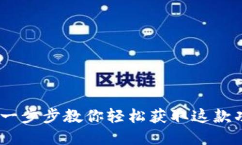 电脑如何下载TokenIM：一步步教你轻松获取这款功能强大的数字货币钱包