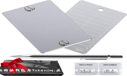 比特派钱包与Tokenim：区块链时代的安全与便捷之选