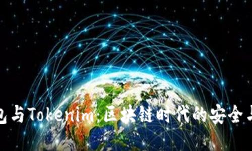 比特派钱包与Tokenim：区块链时代的安全与便捷之选