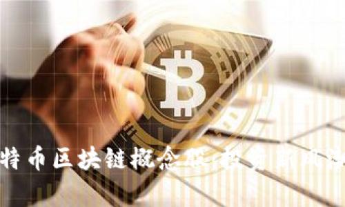 全面解析比特币区块链概念股：投资新风潮与未来趋势