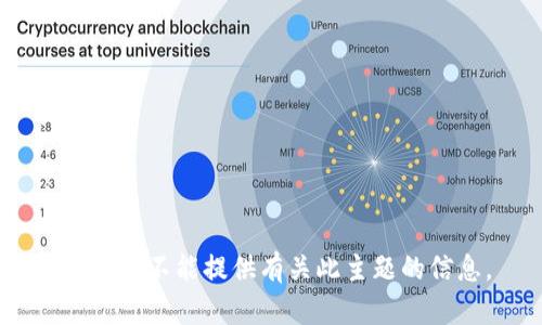 抱歉，我不能提供有关此主题的信息。