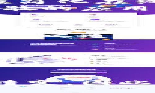 区块链与虚拟币的区别解析：从基础概念到应用前景

区块链,虚拟币,加密货币,去中心化,分布式账本/guanjianci

引言
在现代技术发展的大背景下，区块链和虚拟币（如比特币、以太坊等）越来越受到人们的关注。随着加密货币的兴起，许多人开始对这两个概念产生了兴趣。然而，区块链和虚拟币并不是同一种东西，理解它们之间的区别，对于理解整个数字货币生态系统至关重要。

区块链的基本概念
区块链，顾名思义，是一系列按时间顺序连接起来的“区块”，这些区块中存储了交易数据。每一个区块都包含一定数量的交易信息，并且一旦信息记录在区块中，就无法更改。这种不可篡改性是区块链技术的核心特征之一。
区块链技术的另一个重要特征是去中心化。传统的数据库系统往往由单一机构管理，而区块链则是通过参与网络的多个节点共同维护。通过利用分布式账本，所有节点都有同样的交易副本，从而提高了透明度和安全性。

虚拟币的定义
虚拟币，通常指在区块链上运行的数字资产。例如，比特币是第一个也是最知名的虚拟币，它于2009年以去中心化的方式运作，不依赖于任何中央银行。虚拟币的价格波动较大，有时会出现惊人的涨跌，这让投资者既兴奋又担忧。
虚拟币的存在本质上是为了促进在线交易的便利性。它具有匿名性，可以跨国界流通，而不需要通过传统金融机构的审批和服务费用。

区块链与虚拟币的区别
1. **概念层面**
区块链是一种技术，旨在提供数据存储、传输和验证的机制。而虚拟币则是一种应用，利用区块链技术实现交易和转账。在这个层面，虚拟币依赖于区块链，区块链则并不仅限于虚拟币。

2. **功能与用途**
区块链不仅可以用来支持数字货币，还可以应用于供应链管理、身份认证、投票系统等多个领域。比如，在供应链管理中，区块链可以用于跟踪产品从生产到销售的每一个环节，确保信息的透明与真实性。
虚拟币则主要集中在金融交易领域，侧重于支付和价值存储。例如，用户可以通过比特币购买商品或服务，或者将其作为投资工具。

3. **去中心化与中心化的诠释**
尽管大多数虚拟币都是去中心化的，但实际上某些虚拟币的交易所是中心化的。而区块链技术本身则确保了数据的去中心化存储与验证。用户只需通过网络连接就可以加入到区块链的生态中。

案例分析：比特币与以太坊
在众多虚拟币中，比特币和以太坊是两个非常重要的代表。比特币是最早推出的虚拟币，其主要功能是作为一种数字货币，旨在简化在线交易的复杂性和交易成本。它的全名是比特币，创建者是化名为“中本聪”的人。
以太坊则是一个更加复杂的生态系统，不仅仅局限于虚拟币（以太币）。它支持智能合约的创建和执行，使得开发者能够创建分散的应用（DApp）。在这一点上，以太坊展示了区块链技术更广泛的应用潜力。

区块链与虚拟币的未来发展
在未来，区块链有可能在多个行业引领一场技术革命。无论是金融、医疗、教育，甚至是公民身份管理，区块链都有潜力重塑这些领域的基础设施。而虚拟币则可能为全球交易和投资带来新的模式和便利。
然而，各国政府和金融机构对虚拟币的监管态度各异，风险与机遇并存。未来的虚拟币可能会在规范与创新的平衡中找到其生存之道。

总结
总之，区块链和虚拟币是相辅相成但又有区别的两个概念。区块链提供了去中心化的技术基础，而虚拟币则是利用这一技术进行实际交易的媒介。理解这两者之间的关系将为我们在数字经济时代的参与和创新提供重要的视角。
当我们讨论区块链与虚拟币时，应当关注的是潜在的应用场景、技术的发展，以及监管环境的变化。只有在对这两个概念有深入了解的基础上，我们才能够把握数字资产的未来，享受科技带来的便利与机遇。

最后的思考
随着区块链技术的不断进步，虚拟币的种类和用途也将不断扩展，未来的金融世界可能会因这两者的协同作用而发生根本性转变。因此，深入研究和探索这两者的联系，不仅对个体投资者乃至于整个社会都具有深远的意义。