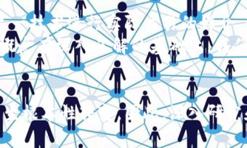 区块链与虚拟币的区别解析：从基础概念到应用前景

区块链,虚拟币,加密货币,去中心化,分布式账本/guanjianci

引言
在现代技术发展的大背景下，区块链和虚拟币（如比特币、以太坊等）越来越受到人们的关注。随着加密货币的兴起，许多人开始对这两个概念产生了兴趣。然而，区块链和虚拟币并不是同一种东西，理解它们之间的区别，对于理解整个数字货币生态系统至关重要。

区块链的基本概念
区块链，顾名思义，是一系列按时间顺序连接起来的“区块”，这些区块中存储了交易数据。每一个区块都包含一定数量的交易信息，并且一旦信息记录在区块中，就无法更改。这种不可篡改性是区块链技术的核心特征之一。
区块链技术的另一个重要特征是去中心化。传统的数据库系统往往由单一机构管理，而区块链则是通过参与网络的多个节点共同维护。通过利用分布式账本，所有节点都有同样的交易副本，从而提高了透明度和安全性。

虚拟币的定义
虚拟币，通常指在区块链上运行的数字资产。例如，比特币是第一个也是最知名的虚拟币，它于2009年以去中心化的方式运作，不依赖于任何中央银行。虚拟币的价格波动较大，有时会出现惊人的涨跌，这让投资者既兴奋又担忧。
虚拟币的存在本质上是为了促进在线交易的便利性。它具有匿名性，可以跨国界流通，而不需要通过传统金融机构的审批和服务费用。

区块链与虚拟币的区别
1. **概念层面**
区块链是一种技术，旨在提供数据存储、传输和验证的机制。而虚拟币则是一种应用，利用区块链技术实现交易和转账。在这个层面，虚拟币依赖于区块链，区块链则并不仅限于虚拟币。

2. **功能与用途**
区块链不仅可以用来支持数字货币，还可以应用于供应链管理、身份认证、投票系统等多个领域。比如，在供应链管理中，区块链可以用于跟踪产品从生产到销售的每一个环节，确保信息的透明与真实性。
虚拟币则主要集中在金融交易领域，侧重于支付和价值存储。例如，用户可以通过比特币购买商品或服务，或者将其作为投资工具。

3. **去中心化与中心化的诠释**
尽管大多数虚拟币都是去中心化的，但实际上某些虚拟币的交易所是中心化的。而区块链技术本身则确保了数据的去中心化存储与验证。用户只需通过网络连接就可以加入到区块链的生态中。

案例分析：比特币与以太坊
在众多虚拟币中，比特币和以太坊是两个非常重要的代表。比特币是最早推出的虚拟币，其主要功能是作为一种数字货币，旨在简化在线交易的复杂性和交易成本。它的全名是比特币，创建者是化名为“中本聪”的人。
以太坊则是一个更加复杂的生态系统，不仅仅局限于虚拟币（以太币）。它支持智能合约的创建和执行，使得开发者能够创建分散的应用（DApp）。在这一点上，以太坊展示了区块链技术更广泛的应用潜力。

区块链与虚拟币的未来发展
在未来，区块链有可能在多个行业引领一场技术革命。无论是金融、医疗、教育，甚至是公民身份管理，区块链都有潜力重塑这些领域的基础设施。而虚拟币则可能为全球交易和投资带来新的模式和便利。
然而，各国政府和金融机构对虚拟币的监管态度各异，风险与机遇并存。未来的虚拟币可能会在规范与创新的平衡中找到其生存之道。

总结
总之，区块链和虚拟币是相辅相成但又有区别的两个概念。区块链提供了去中心化的技术基础，而虚拟币则是利用这一技术进行实际交易的媒介。理解这两者之间的关系将为我们在数字经济时代的参与和创新提供重要的视角。
当我们讨论区块链与虚拟币时，应当关注的是潜在的应用场景、技术的发展，以及监管环境的变化。只有在对这两个概念有深入了解的基础上，我们才能够把握数字资产的未来，享受科技带来的便利与机遇。

最后的思考
随着区块链技术的不断进步，虚拟币的种类和用途也将不断扩展，未来的金融世界可能会因这两者的协同作用而发生根本性转变。因此，深入研究和探索这两者的联系，不仅对个体投资者乃至于整个社会都具有深远的意义。