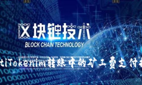 iaotiTokenim转账中的矿工费支付揭秘