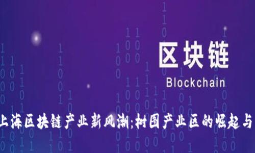 2023年上海区块链产业新风潮：树图产业区的崛起与未来展望
