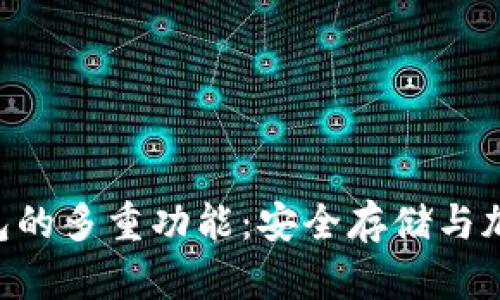 生成和关键词

探索Tokenim冷钱包的多重功能：安全存储与加密货币管理新选择
