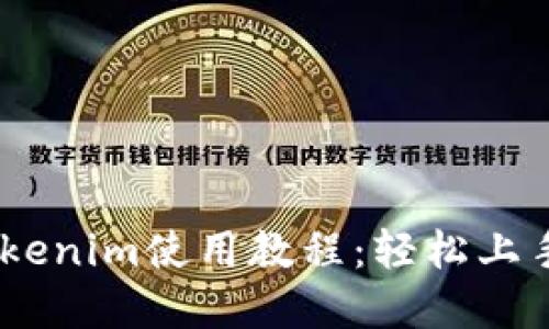 : 新手必看！Tokenim使用教程：轻松上手加密货币投资