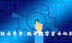 区块链币牛牛：揭开数字