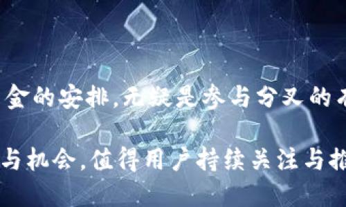 Tokenim支持BCH分叉吗？

在当今加密货币市场上，分叉事件并不少见，各个数字资产生态系统都在不断演变与创新。其中，比特币现金（BCH）作为比特币的一个重要分叉，其分叉的频率以及社区的动态变化，始终吸引着众多投资者和开发者的关注。那么，Tokenim作为一个新兴的加密货币钱包和交易平台，是否支持BCH的分叉呢？这已成为很多用户心中疑惑的问题，本文将对此进行深入探讨。

什么是比特币现金（BCH）？

比特币现金于2017年8月1日从比特币区块链中分叉而来，主要目的是解决比特币在交易速度和成本方面的瓶颈。通过增大区块容量，比特币现金能够在每个区块中处理更多交易，从而大幅降低交易手续费，并提高交易确认速度。这一创新吸引了大量用户支持BCH，并形成了一个充满活力的社区。

比特币现金的分叉历史

自BCH诞生以来，其社区内部也经历了多次分叉。例如，2018年11月，BCH分裂为比特币现金（BCH）和比特币SV（BSV），这场分叉主要是由社区对于区块容量及交易处理方案的不同意见引发的。这种内部分歧使得BCH在技术开发与市场推广方面面临新的挑战，而其后续的分叉所产生的新币种也相继进入了市场。

Tokenim简介

Tokenim是一个新兴的加密货币钱包平台，旨在为用户提供便捷、安全的加密资产管理服务。Tokenim以用户体验为中心，推出了一系列创新功能，包括多币种支持、实时价格监测、去中心化交易等。特别是在用户界面设计上，Tokenim力求简单易用，使得无论是新手还是老玩家都能轻松上手。

Tokenim支持的币种及分叉情况

Tokenim支持多种主流加密货币，目前已包含比特币（BTC）、以太坊（ETH）、莱特币（LTC）等。然而，对于以BCH为代表的分叉币种，Tokenim的支持情况则稍显复杂。根据Tokenim官方公布的信息，他们并没有明确支持所有BCH链上的分叉。这意味着，虽然用户可以在Tokenim上进行BCH的存储与交易，但对于BCH的分叉币种，支持的程度可能会因市场与技术变化而有所调整。

Tokenim用户如何参与BCH分叉？

对于希望通过Tokenim参与BCH分叉的用户，建议关注以下几方面：

ul
  listrong官方公告：/strong定期查阅Tokenim的官方网站以及社交媒体渠道，获取关于支持币种和分叉情况的最新公告。/li
  listrong安全存储：/strong在分叉发生前，将BCH转入Tokenim钱包，以确保用户能够获得对应的新币种。/li
  listrong技术支持：/strong如有疑问，可以寻求Tokenim客户端的在线客服或社区支持，以获取指导与帮助。/li
/ul

BCH分叉对投资者的影响

分叉事件的发生，往往会给投资者带来机遇与挑战并存的局面。首先，分叉意味着投资者有可能获得新的币种，增加资产的多样性。其次，分叉随之而来的价格波动，给交易者提供了短期投资的机会。然而，需要注意的是，分叉带来的有时也会导致原币种价格的下跌，这对于持有者而言是一种风险。因此，面对分叉，投资者应保持理性，深入分析市场动态与项目背景。

总结

综上所述，Tokenim支持BCH的存储与交易，但对于BCH的分叉情况还需具体分析。从投资者的角度来看，在BCH分叉即将发生之前，保持对Tokenim动态的关注，提前做好资金的安排，无疑是参与分叉的有效策略。同时，投资者也需谨慎判断，有效利用信息，多角度分析，以避免因市场波动而导致的资产损失。

无论如何，在这个瞬息万变的加密市场中，保持学习、信息更新与社区互动，都是每一个投资者应当重视的环节。Tokenim作为一种新兴的平台，未来或许会带来更多的惊喜与机会，值得用户持续关注与推广。