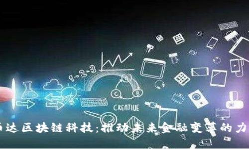 币达区块链科技：推动未来金融变革的力量