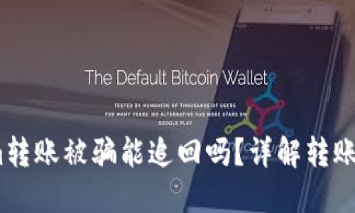 bianotiTokenim转账被骗能追回吗？详解转账安全与防范技巧