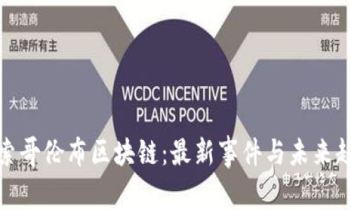 探索哥伦布区块链：最新事件与未来趋势