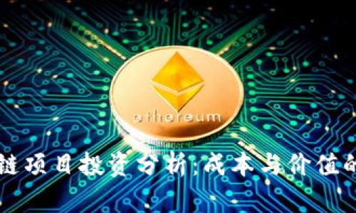 阿里区块链项目投资分析：成本与价值的深度解读