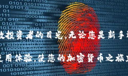   如何使用 Tokenim 创建小币种钱包？ / 
 guanjian ci Tokenim, 小币种钱包, 加密货币, 钱包创建, 区块链技术 /guanjian ci 

什么是 Tokenim？
在加密货币的世界里，Tokenim 是一个备受欢迎的钱包管理工具。它不仅简单易用，而且支持多种小币种和主流币种的存储和交易。近年来，随着区块链技术的发展，越来越多的小币种应运而生，而 Tokenim 正是为这些新兴数字资产提供便捷管理的理想选择。

小币种钱包的必要性
许多投资者可能会问：“为什么需要一个专门的小币种钱包？” 在这里，我们可以观察到几个重要的原因。首先，小币种通常在市场上表现较为活跃，虽然波动性较大，但相应地，其潜在收益也不可小觑。其次，许多小币种并不是所有的主流钱包都支持的，拥有一个专门的工具可以帮助用户安全地管理他们的资产。此外，Tokenim 提供的便捷功能也让用户能够跟踪和记录所有交易信息，确保透明和安全。

创建 Tokenim 钱包的准备工作
在开始创建 Tokenim 钱包之前，我们需要做一些准备。首先，确保您的设备上安装了最新版本的 Tokenim 应用程序。您可以在官方网站或各大应用商店下载。其次，准备好一些必要的信息，例如一组强密码、电子邮件地址以及您希望用于安全恢复的助记词。此外，确保您有稳定的网络连接。

创建钱包步骤详解
接下来，让我们逐步探讨如何在 Tokenim 中创建小币种钱包。以下是详细的步骤：

h4步骤一：启动应用程序/h4
打开您已经安装的 Tokenim 应用程序。您将看到一个干净整洁的界面，给人以友好的感觉。

h4步骤二：选择“创建新钱包”选项/h4
在主界面上，您会发现一个选项，通常标有“创建新钱包”或“新建钱包”。点击这个选项，进入下一步。

h4步骤三：设置钱包名称和密码/h4
在此步骤中，您需要为您的钱包设定一个独特的名称，以及创建一个安全的密码。这是确保您钱包安全的重要环节，因此请务必选择一个强密码，包含大小写字母、数字和特殊符号。同时，您将被提示设置安全问题或其他身份验证措施，以进一步保护您的钱包。

h4步骤四：备份助记词/h4
助记词是恢复钱包的关键。创建钱包后，Tokenim 会生成一组助记词。请务必将这组词记录下来，并安全存储起来。失去助记词，意味着您将无法再找回钱包中的资产。

h4步骤五：选择支持的小币种/h4
创建钱包后，您可以选择添加各种小币种。这通常可以在钱包的设置或资产管理选项中找到。根据您的需求选择您希望存储的小币种，并添加它们到您的钱包中。

h4步骤六：完成设置与使用/h4
在完成所有设置后，您将可以使用您的 Tokenim 钱包进行各种操作。您可以发送、接收、交易小币种，并随时查看账户余额和交易记录。

使用 Tokenim 的优势
Tokenim 不仅仅是一个小币种钱包，它还提供了多种功能，使得加密货币管理变得更加便捷。例如，其用户友好的界面使得新手用户也能迅速上手，而高度的安全性则保证了用户资产的安全。此外，Tokenim 还定期更新，以支持新的币种和功能，确保用户始终能够跟上市场的最新动态。

安全性须知
无论您选择哪个钱包，安全性都是至关重要的。在使用 Tokenim 时，您应当保持以下几点注意：
ul
    li定期更新您的应用版本，确保您使用的是最新和最安全的版本。/li
    li始终使用强而独特的密码，并定期更换。/li
    li不要将助记词泄露给任何人，务必离线备份。/li
    li启用额外的安全措施，如双重认证。虽然这可能稍显繁琐，但其带来的安全保障是非常值得的。/li
/ul

结语：迈入区块链的未来
通过创建 Tokenim 钱包，您已经迈出了进入加密货币世界的第一步。在这个日益数字化的时代，区块链技术正在改变我们的金融生态。小币种作为这一变革的重要组成部分，吸引了无数投资者的目光。无论您是新手还是熟练用户，Tokenim 都为您提供了一个安全、便捷和高效的管理平台。

在未来，随着更多小币种的不断涌现，掌握这些工具和知识将帮助您在这个波动性极大的市场中获得优势。总之，创建和管理小币种钱包并不复杂，Tokenim 为用户提供了直观、简单的使用体验，使您的加密货币之旅充满乐趣和成就感。