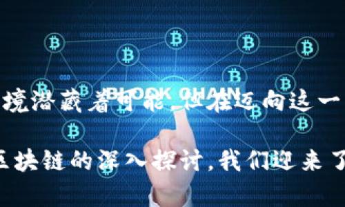 比特币区块链与会计的交汇：重塑财务透明度与安全性

比特币, 区块链, 会计, 财务透明度, 安全性/guanjianci

引言：数字时代的财务革命

在当今瞬息万变的数字时代，比特币和区块链技术正在悄然改变我们的财务管理方式。作为一种去中心化的数字货币，比特币不仅在金融交易中引起了广泛关注，其背后的区块链技术更是为会计行业带来了革命性的影响。如今，越来越多的企业开始探索如何将这项技术融入他们的会计实践，旨在提升财务透明度，增强安全性，并实现独立审计。

比特币与区块链：基础知识

首先，了解比特币与区块链的基本概念至关重要。比特币是由中本聪于2009年首次推出的一种数字货币，允许用户在没有中介的情况下进行交易。其底层技术，区块链，则是一种分布式账本技术，能够以加密的方式安全地记录交易历史。这种技术通过网络中所有参与者的共识来确保数据的完整性和安全性，不仅适用于金融交易，还可广泛应用于其他诸如供应链、身份验证等行业。

简而言之，区块链技术的核心特征在于去中心化、不可篡改以及透明性。这意味着一旦数据被写入链中，就无法被修改或删除，这对于会计行业来说，提供了一种全新的数据存储与管理方式。

会计行业的挑战与变革

传统会计在数据处理和记录方面面临多重挑战。例如，数据的人为错误、欺诈行为以及信息不对称等问题，常常导致财务数据的不准确。此外，由于传统账本和审计过程通常是劳动力密集型的，这也使得企业在财务透明度与效率之间难以取得平衡。

然而，比特币及区块链的引入，恰好为这些问题提供了可能的解决方案。首先，区块链的透明性使所有交易信息都可以被网络中的所有参与者实时查看，极大地降低了信息不对称的现象。这不仅有助于及时发现并纠正错误，还能有效减少不当行为的发生。

审计的自动化与高效化

区块链技术的广泛应用，有助于彻底改变传统审计的流程。通过分布式账本，每一笔交易都会在链上留下印记，并且这些记录对所有持币者公开可见。这种透明性使得审计师在进行审计工作时，可以轻松追踪和验证每一笔交易，不再依赖于抽样审计的方法。换句话说，审计过程从传统的被动审核转向主动监控，实时更新的账本大大提高了审计的效率和准确性。

在此背景下，许多企业开始探索如何利用智能合约来进一步提高审计的自动化程度。智能合约是执行合约条款的计算机程序，它可以在满足特定条件时自动执行合约。这意味着审计过程中的许多环节，如费用报销和合规检查，都可以自动化，从而减少人工干预，提高整个审计流程的效率。

安全性与数据保护

在任何财务管理方案中，数据的安全性都是首要考虑的因素。以区块链为基础的财务记录存储方式，因其加密特性使得数据更加安全。传统会计系统容易受到网络攻击和内部欺诈的威胁，而区块链技术则通过去中心化的架构，以及冗余存储的方式，有效降低了数据被非法篡改的风险。

此外，区块链的透明性与安全性相结合，还能够增强利益相关者对企业财务报告的信任。例如，投资者、供应商和客户可以更放心地查看公司的财务数据和交易记录，从而提升他们与企业的信任关系。在这种情况下，透明的财务数据不仅成为企业与外部利益相关者沟通的桥梁，更是企业信誉的体现。

未来展望：会计与区块链的融合

尽管区块链技术在会计行业的发展前景广阔，但要实现全面普及，仍面临诸多挑战。首先，现有的会计标准和法规尚未完全适应区块链技术，这导致许多企业在实施过程中缺乏明确的方向。此外，区块链技术仍处于不断发展之中，许多技术细节、应用场景和最佳实践尚未成熟。对会计专业人员而言，接受循序渐进的培训，以适应这种新技术的融入，显得尤为重要。

同时，行业内的合作与交流也是推动区块链与会计融合的重要因素。会计师、技术专家、决策者以及各类利益相关者需要通过合作，制定行业标准，分享成功的案例，从而加速区块链技术在会计领域的应用。通过这种方式，不仅能够提升整个行业的效率，还能推动财务透明化的发展，使更多的企业受益于这一科技进步。

文化意义与社会责任

在区块链技术深入会计行业的同时，我们也应该思考其文化和社会意义。当企业开始转向区块链技术，以追求财务透明性与安全性的时候，实际上是对负责、诚信经营的一种追求。这反映了现代社会对企业社会责任的重视。企业在追求盈利的同时，更应该关注其行为对社会的影响。

例如，利用区块链技术提升透明度，不仅可以减少财务欺诈、提高投资者信任，也能够促进企业在环境保护、社会责任等方面的透明度。消费者在选择购买某公司产品时，往往会关注企业的社会责任与环境影响，而区块链技术能够帮助公司实时而透明地展示其在这些方面的努力和成果，进而提升品牌形象。

结论：迎接新时代的会计挑战

综上所述，比特币区块链技术正在深刻改变会计行业的发展格局，其潜在优势令人期待。提高财务透明度、增强安全性、实现审计的自动化与高效化，这些都为建立信任的商业环境潜藏着可能。但在迈向这一新阶段的过程中，我们需要审慎和坚定，重视技术与人文的结合，推动行业的健康、可持续发展。

在未来的会计实践中，不仅仅是技术的运用，更需要会计人员对道德与责任的坚守。毕竟，数字化时代的会计，不仅是财务数字的变动，更是对社会信任的责任。通过对比特币和区块链的深入探讨，我们迎来了会计行业的新起点，这不仅仅是一次技术的变革，更是一次对会计本质的重新思考。