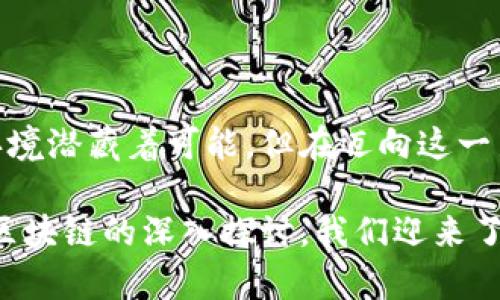 比特币区块链与会计的交汇：重塑财务透明度与安全性

比特币, 区块链, 会计, 财务透明度, 安全性/guanjianci

引言：数字时代的财务革命

在当今瞬息万变的数字时代，比特币和区块链技术正在悄然改变我们的财务管理方式。作为一种去中心化的数字货币，比特币不仅在金融交易中引起了广泛关注，其背后的区块链技术更是为会计行业带来了革命性的影响。如今，越来越多的企业开始探索如何将这项技术融入他们的会计实践，旨在提升财务透明度，增强安全性，并实现独立审计。

比特币与区块链：基础知识

首先，了解比特币与区块链的基本概念至关重要。比特币是由中本聪于2009年首次推出的一种数字货币，允许用户在没有中介的情况下进行交易。其底层技术，区块链，则是一种分布式账本技术，能够以加密的方式安全地记录交易历史。这种技术通过网络中所有参与者的共识来确保数据的完整性和安全性，不仅适用于金融交易，还可广泛应用于其他诸如供应链、身份验证等行业。

简而言之，区块链技术的核心特征在于去中心化、不可篡改以及透明性。这意味着一旦数据被写入链中，就无法被修改或删除，这对于会计行业来说，提供了一种全新的数据存储与管理方式。

会计行业的挑战与变革

传统会计在数据处理和记录方面面临多重挑战。例如，数据的人为错误、欺诈行为以及信息不对称等问题，常常导致财务数据的不准确。此外，由于传统账本和审计过程通常是劳动力密集型的，这也使得企业在财务透明度与效率之间难以取得平衡。

然而，比特币及区块链的引入，恰好为这些问题提供了可能的解决方案。首先，区块链的透明性使所有交易信息都可以被网络中的所有参与者实时查看，极大地降低了信息不对称的现象。这不仅有助于及时发现并纠正错误，还能有效减少不当行为的发生。

审计的自动化与高效化

区块链技术的广泛应用，有助于彻底改变传统审计的流程。通过分布式账本，每一笔交易都会在链上留下印记，并且这些记录对所有持币者公开可见。这种透明性使得审计师在进行审计工作时，可以轻松追踪和验证每一笔交易，不再依赖于抽样审计的方法。换句话说，审计过程从传统的被动审核转向主动监控，实时更新的账本大大提高了审计的效率和准确性。

在此背景下，许多企业开始探索如何利用智能合约来进一步提高审计的自动化程度。智能合约是执行合约条款的计算机程序，它可以在满足特定条件时自动执行合约。这意味着审计过程中的许多环节，如费用报销和合规检查，都可以自动化，从而减少人工干预，提高整个审计流程的效率。

安全性与数据保护

在任何财务管理方案中，数据的安全性都是首要考虑的因素。以区块链为基础的财务记录存储方式，因其加密特性使得数据更加安全。传统会计系统容易受到网络攻击和内部欺诈的威胁，而区块链技术则通过去中心化的架构，以及冗余存储的方式，有效降低了数据被非法篡改的风险。

此外，区块链的透明性与安全性相结合，还能够增强利益相关者对企业财务报告的信任。例如，投资者、供应商和客户可以更放心地查看公司的财务数据和交易记录，从而提升他们与企业的信任关系。在这种情况下，透明的财务数据不仅成为企业与外部利益相关者沟通的桥梁，更是企业信誉的体现。

未来展望：会计与区块链的融合

尽管区块链技术在会计行业的发展前景广阔，但要实现全面普及，仍面临诸多挑战。首先，现有的会计标准和法规尚未完全适应区块链技术，这导致许多企业在实施过程中缺乏明确的方向。此外，区块链技术仍处于不断发展之中，许多技术细节、应用场景和最佳实践尚未成熟。对会计专业人员而言，接受循序渐进的培训，以适应这种新技术的融入，显得尤为重要。

同时，行业内的合作与交流也是推动区块链与会计融合的重要因素。会计师、技术专家、决策者以及各类利益相关者需要通过合作，制定行业标准，分享成功的案例，从而加速区块链技术在会计领域的应用。通过这种方式，不仅能够提升整个行业的效率，还能推动财务透明化的发展，使更多的企业受益于这一科技进步。

文化意义与社会责任

在区块链技术深入会计行业的同时，我们也应该思考其文化和社会意义。当企业开始转向区块链技术，以追求财务透明性与安全性的时候，实际上是对负责、诚信经营的一种追求。这反映了现代社会对企业社会责任的重视。企业在追求盈利的同时，更应该关注其行为对社会的影响。

例如，利用区块链技术提升透明度，不仅可以减少财务欺诈、提高投资者信任，也能够促进企业在环境保护、社会责任等方面的透明度。消费者在选择购买某公司产品时，往往会关注企业的社会责任与环境影响，而区块链技术能够帮助公司实时而透明地展示其在这些方面的努力和成果，进而提升品牌形象。

结论：迎接新时代的会计挑战

综上所述，比特币区块链技术正在深刻改变会计行业的发展格局，其潜在优势令人期待。提高财务透明度、增强安全性、实现审计的自动化与高效化，这些都为建立信任的商业环境潜藏着可能。但在迈向这一新阶段的过程中，我们需要审慎和坚定，重视技术与人文的结合，推动行业的健康、可持续发展。

在未来的会计实践中，不仅仅是技术的运用，更需要会计人员对道德与责任的坚守。毕竟，数字化时代的会计，不仅是财务数字的变动，更是对社会信任的责任。通过对比特币和区块链的深入探讨，我们迎来了会计行业的新起点，这不仅仅是一次技术的变革，更是一次对会计本质的重新思考。