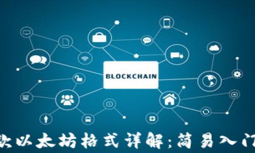 
Tokenim钱包收款以太坊格式详解：简易入门与常见问题解答