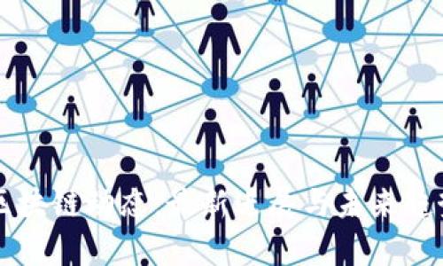 正宇区块链动态：最新进展与未来趋势探析