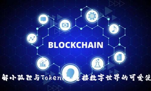 了解小狐狸与Tokenim：连接数字世界的可爱使者