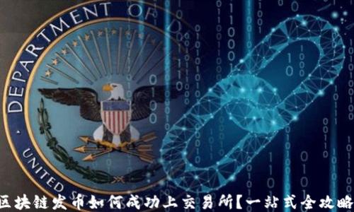 
区块链发币如何成功上交易所？一站式全攻略！