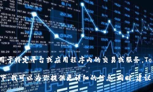 根据我的知识，截至到2023年，Tokenim是一种基于区块链的加密货币或代币，通常用于特定平台或应用程序内的交易或服务。Tokenim的可用性取决于多个因素，包括项目的开发状况、市场接受度以及法律法规等。

如果你是想了解Tokenim的使用方法、交易方式或者其他应用场景，可以具体说明一下，我可以为你提供更详细的信息。同时，建议你查看官方渠道或相关社区获取最新资讯，以确保你获得的信息准确和及时。