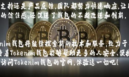   Tokenim钱包App官网：安全、便捷的数字资产管理新选择 / 

 guanjianci Tokenim, 钱包, 数字资产, 安全, 便捷 /guanjianci 

引言：数字资产时代的到来
随着区块链技术的发展和加密货币的普及，数字资产已经逐渐成为现代金融的重要组成部分。在这股浪潮中，Tokenim钱包应用应运而生，成为了用户管理和交易数字资产的得力工具。本文将深入探讨Tokenim钱包App官网的各项功能、特点以及使用心得，为你提供全面的了解。

Tokenim钱包：安全性为先
在数字资产交易中，安全性无疑是用户最关心的问题之一。Tokenim钱包通过先进的加密技术，确保用户的私钥和交易信息始终处于保护之中。无论是在交易过程中，还是在存储资产时，该钱包都采用了多层次的安全机制，防止黑客攻击和诈骗风险。
你可以放心地将你的数字资产存放在Tokenim钱包中，因为它不仅支持冷热钱包双重存储，还提供了二次验证、指纹识别等安全功能。此外，用户可以定期更新密码，进一步保障账户安全。这些设计充分体现了Tokenim团队对安全问题的重视，其背后的技术团队也因此获得了业界的高度认可。

便捷的用户体验
在设计Tokenim钱包时，团队始终把用户体验作为核心原则。无论是新手用户还是经验丰富的加密货币投资者，Tokenim钱包的界面简洁直观，操作流程易于理解。
首次下载使用时，你会发现注册过程迅速而简单。只需输入基本信息，确保邮箱准确无误，同时还会引导用户进行身份验证，保障账户的合法性。完成后，用户很快便可以进入到主界面，查看自己的数字资产状况。
Tokenim钱包还支持多语言界面，这对于全球用户来说极为重要。现在，你可以用自己熟悉的语言操控钱包，降低了因语言障碍导致的使用困难。

丰富的数字资产支持
在Tokenim钱包中，你可以轻松管理多种数字资产，包括主流的比特币、以太坊、Litecoin等，加上大量的新兴代币，这样的多样性使得Tokenim成为一个理想的资产聚合平台。用户能够通过一个账户，方便快捷地进行资产的交易与转换，省去了在多个平台切换的烦恼。
更值得一提的是，Tokenim钱包有定期更新的功能，团队会时刻关注市场动态，根据用户需求添加更多新的数字资产。这一策略不仅保持了钱包的活力，也满足了用户对多样化投资的追求。

安全交易功能与平台整合
Tokenim钱包不仅仅是一个资产管理工具，还是一个功能强大的交易平台。它通过与多家交易所的合作，让用户可以在钱包内直接进行数字资产交易，无需额外下载其他应用。这一整合极大地提升了用户的交易效率。
用户在使用Tokenim进行交易时，可以享受到实时的市场数据和图表分析，帮助用户做出更明智的投资决策。同时，Tokenim钱包提供了多种交易工具，包括限价单、市场单等，适合不同类型的投资者。

社区与支持
Tokenim钱包的背后有一个活跃而热情的社区。用户可以通过社交媒体平台、论坛和邮件与开发团队直接沟通。无论是技术支持还是产品反馈，团队都努力快速响应，让用户的每个问题都能得到妥善解决。
此外，Tokenim钱包定期举办社区活动，鼓励用户参与和分享自己的使用数据和经验。这种透明的沟通方式不仅增强了用户的信任感，还促进了钱包的不断改进和创新。

结语：Tokenim钱包的未来展望
总的来说，Tokenim钱包凭借其安全性、便捷性和丰富的功能，已经赢得了广大用户的青睐。随着数字资产的日益普及，Tokenim钱包将继续探索新的技术和服务，致力于成为全球用户信赖的数字资产管理平台。
未来，Tokenim团队计划进一步扩大合作伙伴关系，增加更多的数字资产和功能，为用户提供更加全面的解决方案。我们期待着Tokenim钱包能够帮助更多的人安全、便捷地管理他们的数字资产，引领更多的人走进这个充满机遇的数字资产时代。
无论你是加密货币的初学者，还是资深的投资者，Tokenim钱包都能为你提供一个安全可靠的数字资产管理平台。现在就去访问Tokenim钱包的官网，体验这一切吧！