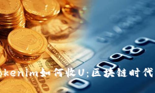 深度解析Tokenim如何收U：区块链时代的创新工具