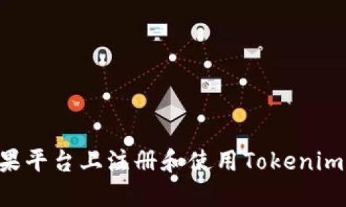 如何在苹果平台上注册和使用Tokenim：全面指南