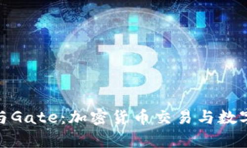 深入解析TokenIM与Gate：加密货币交易与数字资产管理的新时代