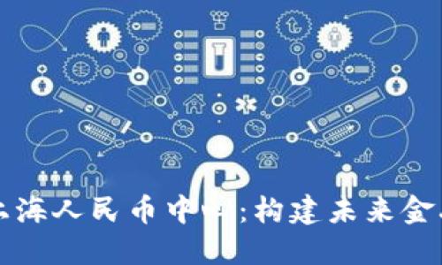 区块链与上海人民币中心：构建未来金融的新生态