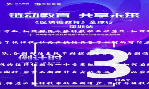 区域链证据最新规定，揭秘法律与科技的交融

区块链, 证据法, 最新规定, 法律科技, 数字证据/guanjianci

引言：科技与法律的交汇
随着数字经济的快速发展，区块链技术作为一种新兴的交易手段，逐渐被法律界所认可。许多国家和地区开始研究如何将区块链上产生的数据作为法庭证据。这是一项前所未有的尝试，既涉及到法律的传统观念，也面临年轻技术的诸多挑战。本文将聚焦于区块链证据最新的规定，探讨其对法律实务的影响以及未来的发展趋势。

什么是区块链？
在深入探讨区块链证据的法律规定之前，我们先了解一下区块链本身。区块链是一种分布式数据库技术，它通过加密、去中心化的设计，确保数据的安全性和透明度。每一个数据块，或称块（block），都包含了一组交易信息，并与之前的块相链接，形成一条链（chain）。这意味着一旦数据被记录，就难以被篡改，这种特性使得区块链在金融、物流、医疗等多个领域展现出巨大的潜力。

区块链与法律证据的关系
传统上，法律证据需要满足真实性、合法性和相关性等基本要求。区块链的分布式特性和不可篡改性使得它在证明一个事实或交易的真实性方面拥有了独特的优势。例如，通过在区块链上记录交易，可以提供清晰的时间戳和不可否认的产权证明，这对于很多法律纠纷的解决都有着重要作用。

最新规定概述
在许多国家，包括美国和中国，区块链证据的法律规定逐渐开始成形。具体来说，部分司法管辖区已经针对区块链的法律效力做出了明确的解释和规定。例如：
ul
    listrong证据的合法性：/strong在一定条件下，区块链上的数据可以被视为合法的证据。在某些情况下，法官可以接受区块链记录作为交易的一部分。/li
    listrong技术的保密性：/strong区块链的技术特点需要区分许可链与公有链。法院要考虑数据的保密性和安全性，以决定其能否作为证据。/li
    listrong智能合约：/strong一些法律文件已经确认，智能合约的执行状态可以在区块链上得到证明，这将进一步推动区块链技术在法律领域的应用。/li
/ul

法律界对区块链证据的看法
尽管区块链技术带来了诸多好处，法律界对其作为证据的有效性和合规性依然保持谨慎的态度。一方面，区块链数据的精确性和可靠性受到了法律界的广泛认可；另一方面，如何确保区块链数据不被篡改、如何处理技术上的缺陷等，依然是法律界需要面对的重要问题。

案例分析：如何在法庭上运用区块链证据
若干实际案例展示了区块链在法庭上的运用。以某个有关金融交易的案件为例，原告提供了一份在区块链上签署的交易记录，证明其与被告之间的交易关系。法院接受了该证据，认为区块链具备了相对的可信度，足以支持案件的判决。虽然个别案例显示了区块链的潜力，但整体来看，法律实践仍需更多的理论支持和案例积累。

区块链证据的未来展望
展望未来，区块链证据在法律体系中的应用将愈发广泛。首先，随着区块链自身技术的不断成熟，法律界对其接受度将会逐渐提高，新的法律框架也有可能随之建立。其次，各国司法系统不断探索适合于自身国情的法律条款，以更好地规范和引导区块链技术的发展。此外，法律科技行业的快速兴起，也为区块链与法律的一体化提供了新的机遇。

结语：拥抱新技术，重塑法律
在当今快速变化的数字时代，区块链技术的崛起标志着法律与科技的深度融合。法律领域也需要积极与时俱进，随着新的规定和案例的逐步建立，未来，区块链将可能成为法律证据的一个重要组成部分。如何有效利用这一新兴技术，提高法律行为的透明性和效率，将是未来法律从业者努力的方向。

通过上述论述，我们可以看到，虽然区块链证据的法律规定尚在完善中，但是这一技术无疑为传统法律带来了创新机会与挑战。法律行业的从业者在拥抱这项新技术的同时，应当不断提升自身的专业素养，以应对未来可能出现的新的法律需求与技术挑战。

参考资料
最后，虽然本文提供了一些关于区块链证据的新规定的初步见解，但要深入了解这一领域的发展动态，还需关注权威法律期刊、行业报告及专业论坛的最新动态与分析。随着区块链技术的不断进步，法律与科技的结合前景广阔，值得每一个法律从业者保持关注与研究。