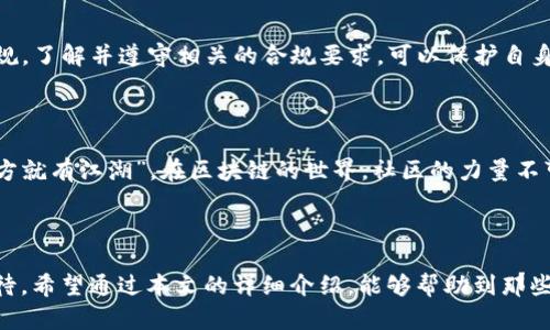 开发代币的全流程：如何在Tokenim平台上轻松实现你的区块链梦想

代币开发, Tokenim, 区块链, 加密货币, 智能合约/guanjianci

随着区块链技术的迅猛发展，代币的概念逐渐深入人心。无论是为了融资、建立社区，还是为实现特定的商业目标，代币开发已经成为众多创业者的热门选择。而在这个过程中，Tokenim作为一个前沿的开发平台，为创造和管理代币提供了简单而强大的工具。那么，如何在Tokenim上顺利地开发出一款有价值的代币呢？下面，我们将详细探讨这个过程。

一、了解代币的基本概念

代币是一种数字资产，可以在区块链上进行存储和转让。与比特币等主流加密货币相似，代币也可以被用作交易媒介。但代币的用途更为广泛，除了可以作为支付手段外，许多代币还承载着特定的功能和价值。例如，有的用于在区块链项目中投票，某些则用于访问特定服务。了解代币的基本概念，有助于你明确自己想要创造什么样的代币以及它的最终目标。

二、选择合适的代币标准

在代币开发的过程中，标准的选择至关重要。当前，最流行的代币标准为ERC-20和ERC-721。ERC-20是Ethereum网络上的常见标准，适用于普通的可替代代币，而ERC-721则适用于非同质化代币(NFT)。在选择相应的标准时，你需要根据代币的具体用途、目标用户群体以及未来的应用场景来进行决策。

三、注册Tokenim账户

在Tokenim平台上进行代币开发，第一步就是注册你的账户。Tokenim提供了简单直观的注册流程，用户只需提供电子邮箱及基本信息，系统会通过邮箱发送确认链接。激活账户后，你将能够访问Tokenim的各种开发工具。

四、创建你的代币

创建代币是整个开发过程中的核心步骤。在Tokenim中，你将会看到一个操作面板，系统会要求你填写一些必要的信息，例如代币名称、符号、总供应量、小数位数等。一定要仔细检查每一项，确保信息的准确性。值得注意的是，代币的名称和符号在区块链上是唯一的，需避免与现有代币重复。

五、设置智能合约

智能合约是现代区块链的灵魂，它是一种自我执行的协议，具备自动化交易的能力。通过Tokenim平台，你可以很方便地设置智能合约，包括交易规则、发行流程等。可以设置代币的转让限制，也可设计激励措施，鼓励用户参与或投资这一项目。这里需要有一定的编程基础，当然Tokenim也提供了相关的文档和代码示例，供用户参考。

六、进行代币测试

在发布代币之前，进行全面的测试是至关重要的。Tokenim提供了测试网络，用户可以在这一网络上进行安全的实验。在测试过程中，你不仅可以检查功能是否正常，还可以留意智能合约的逻辑是否准确。任何代码中的漏洞都可能导致代币价值的大幅波动，甚至损失投资者的资金。因此，建议用户在发布前邀请专业团队进行审核与评估。

七、发布代币

经过测试和评估后，终于进入了发布阶段。Tokenim提供了一系列简单的步骤让用户快速发布代币。发布时，系统会要求你再一次确认所有信息。了解如何进行正确的发布可以帮助你顺利将代币推向市场，并为后续的交易活动做好准备。

八、市场营销与推广

创建并发布代币后，接下来的工作便是市场营销与推广。你可以利用社交媒体、区块链论坛、加密货币交易所等多种渠道来宣传你的代币。建立良好的社区关系，鼓励用户互动与反馈，有助于你塑造代币的形象和价值。在此过程中，尽量提供详细的白皮书，阐明你的代币用途、价值和愿景，以吸引更多投资者的关注。

九、合规与监管

虽然区块链技术拥有去中心化的特点，但合规与监管问题在许多地区依旧至关重要。各国对加密货币和代币的监管政策不同，部分地区可能会要求代币开发者遵循相关法律法规。了解并遵守相关的合规要求，可以保护自身及投资者的合法权益，确保项目的长期运营。

十、与社区建立良好关系

在代币发布后的运行过程中，积极与社区互动尤为重要。通过定期更新项目进展、听取用户意见、举办线上线下的活动，你能够增强用户黏性，提升社区的活跃度。正如“有人的地方就有江湖”，在区块链的世界，社区的力量不可小觑。良好的社区关系不仅能帮助你在困难时刻寻找支持，更能为代币带来持久的生命力。

总结

代币开发是一个复杂且具有挑战性的过程，但通过Tokenim的帮助，你可以高效且专业地实现自己的理想。从初步的概念，到代币的创建，再到市场的推广，每一步都需要认真对待。希望通过本文的详细介绍，能够帮助到那些希望在区块链领域一展宏图的创业者们。在不断变革的科技前沿，我们正迎来一个充满潜力和机遇的全新时代。无论你是资深开发者，还是区块链新手，都不要怕追逐你的梦想！