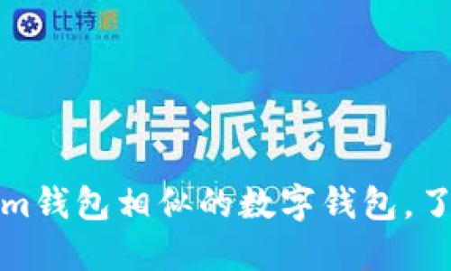 探索五款与Tokenim钱包相似的数字钱包，了解最新趋势与功能