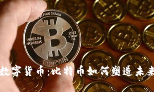 区块链与数字货币：比特币如何塑造未来金融生态