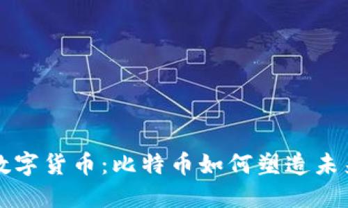 区块链与数字货币：比特币如何塑造未来金融生态