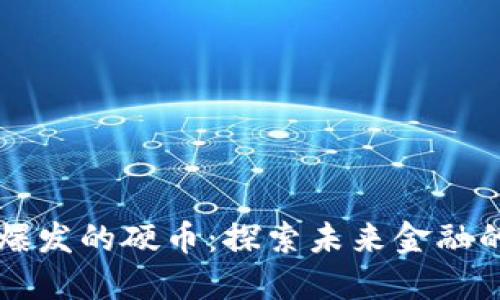 区块链技术爆发的硬币：探索未来金融的潜力与挑战